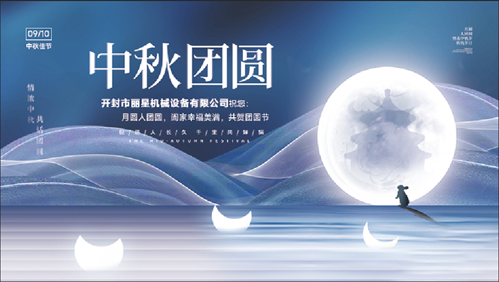 開封麗星機械設備2022年中秋節放假通知