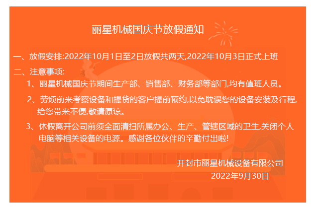 2022麗星機械國慶節放假通知