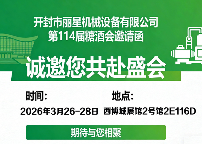 麗星機械邀您相約第114屆糖酒會：智啟美味，共赴蓉城